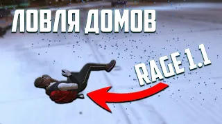 СЛОВИЛ МИРРОР ПАРК | ЛОВЛЯ ДОМОВ НА НОВОМ RAGE 1.1 | GTA5RP