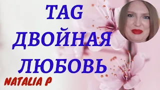 ТЭГ/TAG:  ДВОЙНАЯ ЛЮБОВЬ! МОИ ДУБЛИ И ТРИПЛИ АРОМАТОВ!