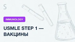 USMLE Step 1 - Вакцины