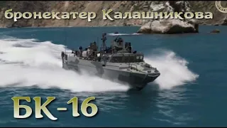 Бронекатер Калашникова БК-16 / Kalashnikov BK-16 armored boat