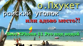 Что крепче - Пхукет или iPhone 11 Pro? :))