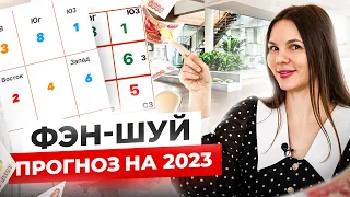 Фэн-шуй прогноз на 2023 год. Все сектора квартиры/дома по Фэн-шуй