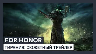 For Honor - 2-й сезон 4-го года "Тирания": сюжетный трейлер