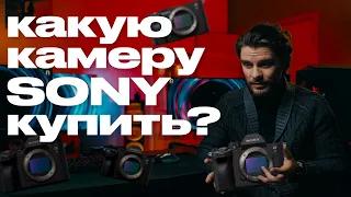 Какую камеру SONY выбрать в 2022?