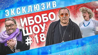 ИБОБО 2022: Охлобыстин, Макаревич, Шендерович, промышленники и Модный приговор