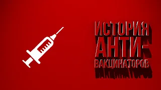 Антивакцинаторы. История появления мифов.  feat Николай Комов