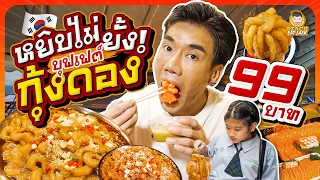 บุฟเฟต์กุ้งดอง ตักได้เท่าไหร่เอาไปเลย  แค่ 99 บาทเท่านั้น | PEACH EAT LAEK