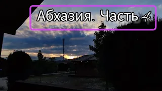 Возможно ли быть сытым в Цандрипше?  // Абхазское застолье. Абхазия, часть 4.