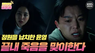 [＃주간급상승] 정원을 납치한 윤영💢 끝내 죽음을 맞이한다😨 [멱살 한번 잡힙시다/Nothing Uncovered] | KBS 방송