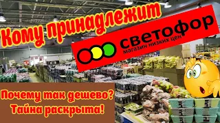 🚦СЕКРЕТ НИЗКИХ ЦЕН В МАГАЗИНЕ СВЕТОФОР!🔥Кто владелец?И почему ТАК ДËШЕВО?😱Что скрывают?Расскажу ВСЁ!