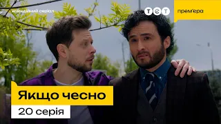 Якщо чесно — 20 серія | Брехня на благо 🤫