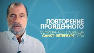 Семинар С Н  Лазарева в Санкт-Петербурге в рубрике "Повторение пройденного"