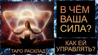 В ЧЁМ ВАША СИЛА, И КАК ЕЙ УПРАВЛЯТЬ??  #таро #таросегодня #таропрогноз