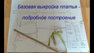 Базовая выкройка женского ПЛАТЬЯ-подробное ПОСТРОЕНИЕ /строим выкройку основу платья самостоятельно