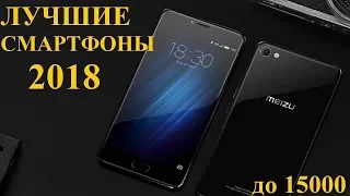 Лучшие смартфоны 2018. Что купить до 15000.