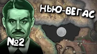 №2 Old World Blues(Нью-Вегас) мод на Hearts of iron 4. Проходження українською мовою Залізні Серця 4