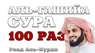 Сура "Аль-Гашийа" 100 РАЗ