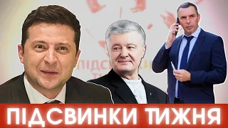 Закон від Зе проти Порошенка, замах на Шефіра, слуги народу проти Разумкова #ПІДСВИНКИ