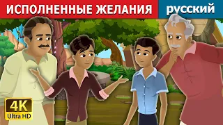 ИСПОЛНЕННЫЕ ЖЕЛАНИЯ | Wishes Granted Story | русский сказки