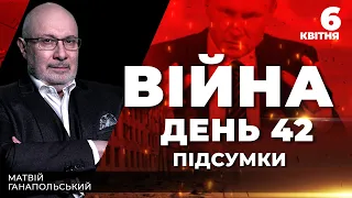 ⚡️ ПІДСУМКИ 42-го дня війни з Росією із Матвієм ГАНАПОЛЬСЬКИМ ексклюзивно для YouTube