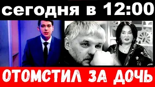 Сегодня в 12:00 / муж Гузеевой отомстил за дочь