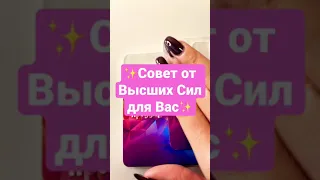 ✨Совет от Высших Сил для Вас✨Гадание онлайн #shorts