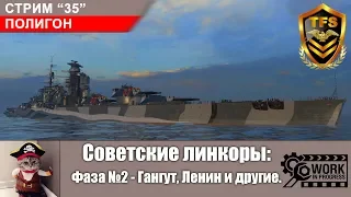 C-35. Фаза №2 тестирования Советских линкоров: Гангут, Ленин, Владивосток и другие.