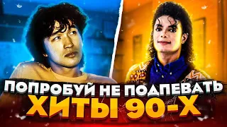 ПОПРОБУЙ НЕ ПОДПЕВАТЬ 150 САМЫХ ПОПУЛЯРНЫХ ПЕСЕН 90 Х   НОСТАЛЬГИЯ ДО СЛЕЗ 1