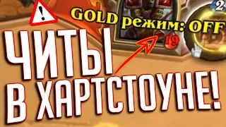 Реальные Читы для Hearthstone ⛔️ Вся правда!