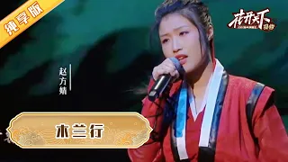 赵方婧一曲铿锵的《木兰行》，虽是女儿身，唱出了花木兰的忠孝两不渝！【2022花开天下】