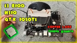 Сборка i3 8100 GTX 1050 Ti когда кофелейк стоит своих денег