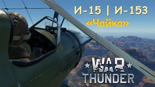 И-15, И-153 | Обзор и полёты в СБ | War Thunder