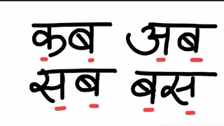 Two letter words in hindi | बिना मात्रा के शब्द|How to write two letter words in hindi