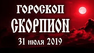 Гороскоп на сегодня 31 июля 2019 года Скорпион ♏ Новолуние через 2 дня