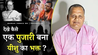 देखे कैसे एक पुजारी बना यीश का भक्त | GAWAH YESHU DE