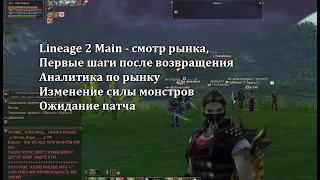 Lineage 2 Main - смотр рынка, первые шаги после возвращения