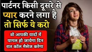 पार्टनर किसी दूसरे से प्यार करने लगा है तो क्या करे | Third Person In Your Relationship |