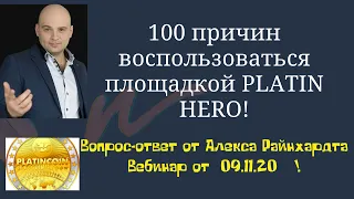 Платинкоин новости. Вопрос-ответ от Алекса Райнхардта. Вебинар Platincoin 09.11.20