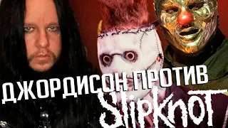 Джордисон против SLIPKNOT: новый судебный иск от наследников музыканта