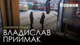 Компетентне інтерв'ю з директором КП «Салтівське трамвайне депо» Владиславом Приймаком