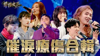 療傷推薦！催淚釋放必聽合輯｜聲林之王3｜Sad Songs playlist 2022 that will make you cry😢 Jungle Voice 3