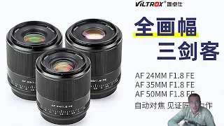 Viltrox AF 24MM F1 8 FE, AF 35MM F1 8 FE и AF 50MM F1 8 FE