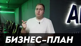 Бизнес план для компьютерного клуба.