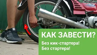 Как завести Альфу / Дельту??? Без КИК-СТАРТЕРА И СТАРТЕРА!!! Быстро и легко!!!