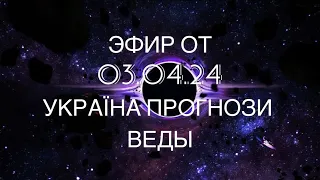 ЭФИР ОТ 03.04. УКРАЇНА ПРОГНОЗ . ХАРКІВ.ОДЕСА. ДНІПРО. ХЕРСОН. ЗАПОРІЖЖЯ. СУМИ. ВЕДЫ. МАРІЯ ВЕЛИКА.