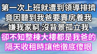 第一次上班就遭到領導排擠！竟因聽到我爸要賣房養我！嫌我家窮 沒背景孤立我！卻不知整棟大樓都是我爸的！隔天收租時讓他徹底傻眼！#為人處世 #幸福人生#為人處世#生活經驗 #情感故事#唯美频道 #婆媳故事