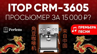 НОРМАЛЬНЫЙ китаец ITOP CRM-3605. Обзор рожка с AliExpress за 15000 рублей с претензией на большее.