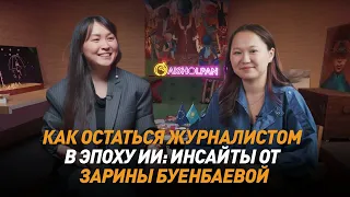 Зарина Буенбаева: Как искусственный интеллект влияет на журналистику?