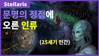 '젤나가'가 되어 버린 인류 -Stellaris