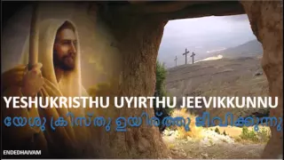 YESHU KRISTHU UYIRTHU JEEVIKKUNNU -  EASTER Malayalam Devotional Song with Lyrics